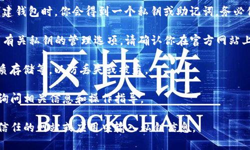 关于Tokenim的私钥位置，通常情况下，私钥是用来管理和控制区块链资产的重要信息。在绝大多数情况下，私钥不会在平台上公开显示，以确保用户资产的安全。以下是一些常见的获取和管理 Tokenim 私钥的方式：

1. **数字钱包**: 如果你使用的是数字钱包（如Metamask、Trust Wallet等），在创建钱包时，你会得到一个私钥或助记词。务必保管好这些信息，切勿泄露。

2. **Tokenim官方网站**: 登录你的Tokenim账号，通常在设置或安全中心可以找到有关私钥的管理选项。请确认你在官方网站上进行操作，以防 phishing 攻击。

3. **本地备份**: 有些用户选择将私钥或助记词备份到安全的地方，如加密USB、纸质存储等，以防丢失或被盗。

4. **客服支持**: 如果你对如何找到私钥仍有疑问，可以联系Tokenim的客服团队，询问相关信息和操作指导。

请务必守护好你的私钥，任何人获取到你的私钥都可以完全控制你的资产。切忌在不信任的网站或应用中输入私钥信息。