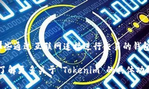 Tokenim 是一种数字资产管理工具，通常被称为钱包，但它的具体功能和类型（热钱包或冷钱包）取决于它的设计和使用方式。热钱包（Hot Wallet）是指那些通过互联网连接进行交易的钱包，适合频繁交易但安全性相对较低，而冷钱包（Cold Wallet）则是离线保存，安全性更高，适合长期存储。

如果 Tokenim 是一个在线钱包，可以进行实时交易，那么它就可以被视为热钱包。相反，如果它提供的是离线存储功能，那么它则不属于热钱包。如果你想了解更多关于 Tokenim 的具体功能，建议查看其官方网站或用户手册，以获得最准确的信息。这会帮助你判断它是否符合你的需求，以及是否在安全性和便利性之间取得了你所期望的平衡。