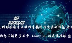 Tokenim 是一种数字资产管理工具，通常被称为钱包