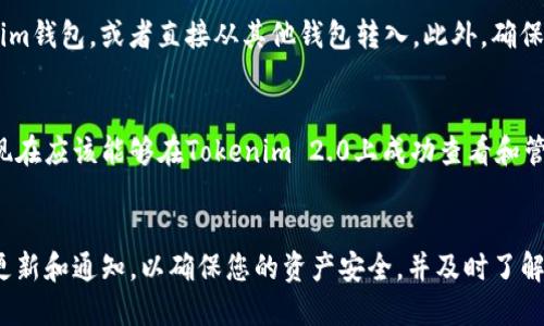 要在Tokenim 2.0上添加Filecoin（FIL），您可以按照以下步骤进行操作，确保您的Tokenim钱包能够顺利支持FIL。请注意，具体的操作流程可能因平台更新而有所不同，因此建议您在进行操作之前检查Tokenim的官方指南或帮助文档。

步骤一：登录Tokenim 2.0账户
首先，访问Tokenim的官方网站并登录您的账户。如果您还没有账户，请先注册并完成相关的身份验证。

步骤二：进入资产管理页面
登录后，导航到您的资产管理页面，通常情况下可以在左侧菜单中找到“资产”或“钱包”等选项。点击进入资产管理页面，查看当前您已持有的加密资产。

步骤三：查找Filecoin（FIL）
在资产管理页面中，您将看到一个添加资产的选项，通常是“添加资产”或“添加代币”。点击此选项，并在搜索框中输入“Filecoin”或“FIL”。如果平台支持FIL，您应该能够在搜索结果中找到该代币。

步骤四：添加文件币（FIL）
找到Filecoin后，点击旁边的“添加”或“启用”按钮。确认操作后，FIL应该会被添加到您的资产列表中。请确保您确认添加操作，以便显示在您的钱包中。

步骤五：存入或购买FIL
添加FIL后，您可能需要购买或转入FIL。您可以通过支持的交易平台购买FIL并转入您的Tokenim钱包，或者直接从其他钱包转入。此外，确保您了解FIL的存储地址，并确认转账操作的正确性。

步骤六：确认FIL余额
在完成FIL的添加和转入后，返回资产管理页面，确认您的FIL余额是否更新。如果一切顺利，您现在应该能够在Tokenim 2.0上成功查看和管理您的Filecoin资产。

总结
通过以上步骤，您就能够在Tokenim 2.0上添加并管理Filecoin（FIL）。请时刻关注Tokenim的更新和通知，以确保您的资产安全，并及时了解市场动态。