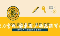 Tokenim 2.0官网：安卓用户的无限可能与新体验