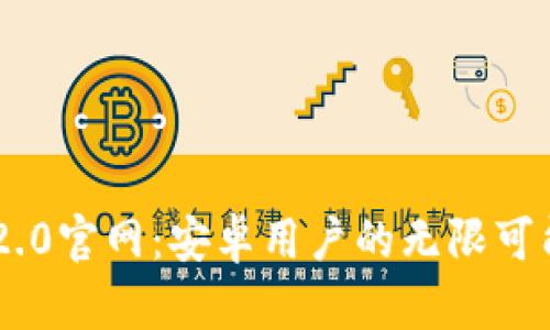 Tokenim 2.0官网：安卓用户的无限可能与新体验
