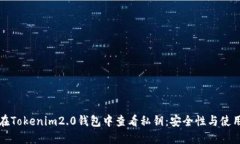 如何在Tokenim2.0钱包中查看私钥：安全性与使用指
