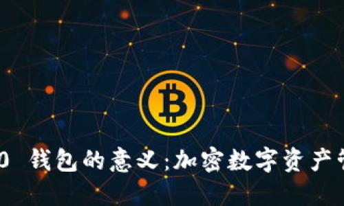 TokenIM 2.0 钱包的意义：加密数字资产管理的新纪元
