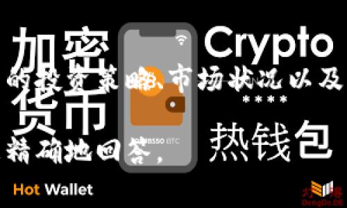 关于“tokenim能收多少币”这一问题，通常需要考虑多个因素，包括平台的具体政策、用户的交易行为以及项目的市场表现。Tokenim（如果指的是某种特定的代币或平台）收取的币数可能会因项目的不同而有所变化。

### 1. Tokenim的基础介绍
Tokenim可能是一个特定的加密货币平台或者代币，通常涉及到用户在平台上的交易、投资或者参与项目的方式。用户可以通过持有、交易、质押等方式使用Tokenim。

### 2. 收币机制
交易佣金
在加密货币平台上，用户在进行交易时，通常会面临一定的交易佣金。这部分佣金就是平台方获取收益的一种方式，可能会根据交易的规模和类型而有所不同。

质押奖励
某些代币或平台允许用户将他们的代币质押，以获得额外的收益。当用户质押代币时，他们可能会按照质押的数量和时间获得相应的币作为奖励。

参与项目的收益
如果Tokenim是与某些项目或协议相关的话，用户可能通过参与项目的某些特定活动（如流动性提供、治理投票等）来获得额外的代币奖励。

### 3. 现实案例
平台的成功故事
我们可以举一个例子，例如某个用户通过Tokenim平台参与了一个新兴项目。在这个过程中，他不仅通过交易赚取了平台的佣金，还因参与质押而获得了额外的代币，最终收获了显著的利润。这一切的成功都与Tokenim的运营模式密不可分。

### 4. 风险与机遇
市场波动性
值得注意的是，加密货币市场的波动性非常大。即便在Tokenim等平台上，用户获得的币也可能受到市场行情的影响，导致收益的波动。

用户的理性判断
在参与这些活动之前，用户应该充分研究相关项目及市场情况，做出理性的判断，以规避潜在的风险。

### 5. 结论
全面评估收益
Tokenim能收多少币，这个问题并不是一个简单的数字，而是涉及到多种因素的综合考虑。用户应根据自己的投资策略、市场状况以及平台政策做出合适的决策。

以上是对Tokenim能收多少币的一个概述，如果您有具体的代币或平台名称，可以提供更多的信息，以便更精确地回答。