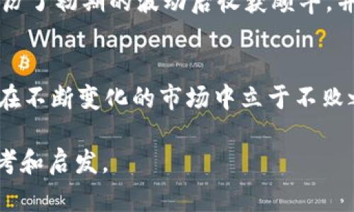 2023年值得投资的加密货币：新兴趋势与市场分析

加密货币, 投资, 市场趋势, 比特币/guanjianci

引言
随着数字化时代的深入，传统金融体系正逐渐被加密货币所挑战。尤其在2023年，加密货币市场呈现出新的生机与活力。在这些变化中，到底有哪些加密货币值得投资呢？本文将从市场趋势、技术分析、投资风险等多个维度为您解读。

加密货币市场概况
加密货币市场自诞生以来便一直波动频繁。从比特币的崛起到以太坊的智能合约，再到近年来涌现出的各类新币，市场的多样性让许多投资者感到兴奋与焦虑。随着Web3.0、去中心化金融（DeFi）和非同质化代币（NFT）的兴起，市场的投资机会也不断增多。

2023年热门加密货币分析
在本节中，我们将重点介绍在2023年值得关注的几种加密货币及其背后的项目。每一种货币都有其核心价值及应用场景。

h4比特币（Bitcoin）/h4
作为加密货币的开山祖师，比特币（BTC）始终是市场的风向标。无论是在牛市还是熊市，比特币的价格波动都能引领整个市场的走势。它被视为数字黄金，许多投资者将其视为资产配置中的重要部分。
  
h4以太坊（Ethereum）/h4
以太坊（ETH）作为第二大加密货币，不仅有市场反应良好的交易功能，还拥有智能合约的强大应用潜力。随着更多去中心化应用（DApp）的推出，以太坊网络的价值正在稳步上升。

h4币安币（BNB）/h4
币安币BNB是全球最大的加密货币交易所——币安平台的原生代币。持有BNB可享受交易费折扣，并可参与平台的各类投资项目，近年来表现出色。

h4瑞波币（XRP）/h4
瑞波币（XRP）主要用于跨境支付和转账，其背后的技术被多家金融机构看好。尽管面临一些法律挑战，但其潜在市场仍然吸引了投资者的注意。

投资加密货币的风险与机遇
在谈论加密货币的投资价值时，风险是一个不可忽视的方面。价格波动性大可能给短期投资者带来损失。但从长期来看，作为一种新兴资产类，加密货币仍有巨大的增值潜力。

h4短期波动与长期趋势/h4
币价的剧烈波动使得短期投资充满挑战。许多成功的投资者都强调持有策略的重要性。他们相信，随着技术的进步和市场的成熟，优质项目将会迎来可观的收益。

如何选择适合的加密货币进行投资
针对不同投资者的风险承受能力和市场分析能力，选择合适的加密货币显得尤为重要。以下是一些选择指南。

h4技术背景分析/h4
投资者需要对加密货币背后的技术进行充分分析，包括区块链技术、团队背景和项目发展计划。同时，关注技术的创新性及实用场景。

h4市场需求和竞争分析/h4
就像任何投资一样，了解市场需求也是选择投资项目的关键。若一个项目能在行业中填补空白，或具有竞争优势，其投资回报的潜力亦会更大。

案例分析：成功的加密货币投资故事
通过实际案例，探讨每个投资者在市场中的成长和教训，以及如何通过对加密货币的精确把控实现财富的增长。

h4案例一：从比特币入手/h4
小张在2017年时以非常低的价格购买了比特币，尽管经历了几次大幅的市场波动，但他始终没有抛售，最终在2021年的牛市中实现了数十倍的回报，这也让他成为身边朋友们羡慕的对象。

h4案例二：以太坊的战斗/h4
小李是一个对技术十分敏感的年轻人，他在了解到以太坊的智能合约功能后，毅然决然地投资了这款加密货币。在经历了初期的波动后收获颇丰，并在技术领域内找到了自己的职业定位。

结语：加密货币的未来
2023年，加密货币依旧是一个充满机遇与风险的市场。选择合适的投资时间点与策略，深入理解所投资的项目，才能在不断变化的市场中立于不败之地。不论是传统投资者还是新手，投资加密货币都需要保持开放的心态和谨慎的决策，才能抓住每一个可能的机会。

在这个如火如荼的加密货币时代，你是否准备好迎接这场财富的革命呢？希望本文能够为您的投资之路提供一些参考和启发。