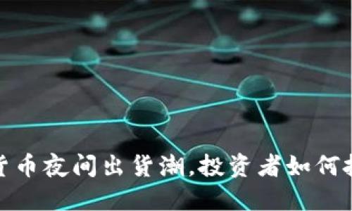 2023年加密货币夜间出货潮，投资者如何把握最佳机会？