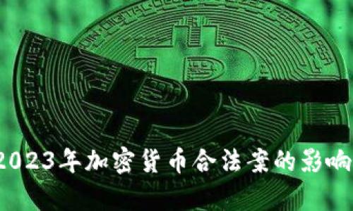 深度解析：2023年加密货币合法案的影响与未来展望
