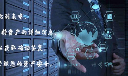 Tokenim（也称为Tokenomy）是一个数字资产交易平台，用户可以在上面进行数字货币的交易和管理。关于是否可以在Tokenim上存储ZEC（Zcash），具体情况取决于Tokenim平台是否支持ZEC的充值和交易。

通常情况下，用户可以在平台的官方网站或应用程序上查看支持的数字资产列表。以下是一些步骤，帮助您确定Tokenim是否支持ZEC：

1. **访问Tokenim官网**：进入Tokenim官方网站，查找资产支持页面或交易对。

2. **查看支持的加密货币**：在支持的数字资产列表中查找ZEC，确认其是否在此列表中。

3. **查阅帮助或FAQ**：许多交易平台会在帮助或常见问题页面中提供有关其支持资产的详细信息。

4. **联系客服**：如果在网站上找不到相关信息，可以联系Tokenim的客户支持以获取确切答复。

请您在进行任何交易或资产存储之前，确保了解相关平台的规则和风险，并仔细管理您的资产安全。