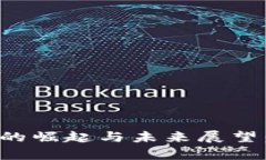 孟加拉加密货币的崛起与未来展望：潜力与挑战