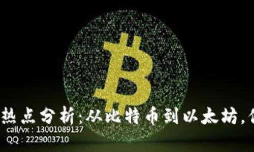 2023年加密货币热点分析：从比特币到以太坊，你必须了解的趋势