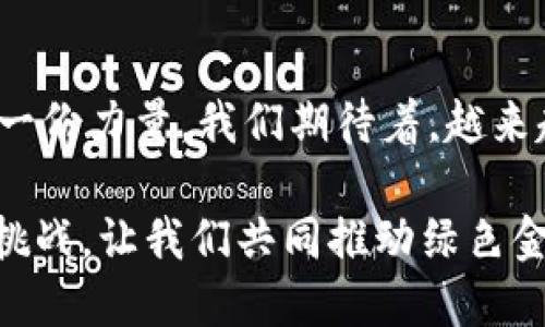 题目郑州TokenIM 2.0代理：把握数字资产的绿色金融趋势/题目

关键词数字资产, TokenIM, 绿色金融, 郑州代理/关键词

内容大纲：

1. **引言**
   - 简要介绍TokenIM及其在数字资产管理中的作用
   - 为什么选择郑州作为TokenIM 2.0的代理中心

2. **TokenIM 2.0：数字资产管理的新革命**
   - TokenIM 2.0的特点与优势
   - 如何提升用户在数字资产管理中的体验
   - 结合郑州市场需求，TokenIM的切入点

3. **绿色金融的时代潮流**
   - 什么是绿色金融
   - 绿色金融对数字资产的影响
   - 郑州在绿色金融方面的政策支持 

4. **郑州TokenIM 2.0代理的市场前景**
   - 当前郑州数字资产市场的现状分析
   - 未来发展趋势与机遇
   - 在绿色金融背景下的市场需求预测

5. **成功案例分析**
   - 具体应用场景：个人投资者如何通过TokenIM代理获利
   - 企业如何借助TokenIM进行绿色金融投资

6. **如何成为TokenIM的代理**
   - 代理要求与流程
   - 提供的支持与资源

7. **用户支持与服务**
   - 客服体系与用户教育
   - 社区建设的重要性

8. **结论**
   - 未来展望：TokenIM与郑州的结合如何推动绿色金融发展
   - 鼓励用户与投资者积极参与 

---

### 1. 引言

在这个数字经济蓬勃发展的时代，TokenIM作为一款领先的数字资产管理软件，不仅帮助用户高效管理他们的数字资产，还在绿色金融领域中展示了其独特的价值。近几年来，郑州作为中原经济的枢纽，逐渐吸引了众多投资者的目光。选择郑州作为TokenIM 2.0的代理中心，正是顺应了市场发展的趋势与用户的需求。

阳光透过窗帘洒在郑州的一家咖啡厅中，几位年轻的创业者正在讨论着关于数字资产的投资机会。除了忙着追逐利益外，他们更关注如何在交易中实现环保与可持续发展，这样的需求促使了TokenIM 2.0的诞生。

### 2. TokenIM 2.0：数字资产管理的新革命

TokenIM 2.0不仅是一款软件，更是一种全新的生活方式。它整合了多种金融工具，使得用户可以方便地管理资产、进行交易和分析市场。其界面友好、功能强大，使得新手也能快速上手。

在郑州，许多初涉数字资产的用户因为TokenIM的高效与便捷感到惊喜。想象一下，在一个阳光明媚的午后，王先生正在他的书房中，透过窗外的绿树，他逐渐熟悉了TokenIM 2.0的各种功能，不久后便在平台上完成了一笔成功的交易，脸上挂满了满意的笑容。

### 3. 绿色金融的时代潮流

绿色金融，是指在金融活动中对环境友好的投资行为，它的核心目的在于可持续发展。在当今气候变化的背景下，绿色金融的重要性愈加凸显。从政策支持到社会意识，绿色金融正在影响着每一个投资者的决策。

郑州作为新兴的金融中心，政府已经开始推广绿色金融的相关政策，鼓励企业与个人投资更加环保的项目。TokenIM 2.0不仅支持这种意识，还将其深植于平台的每一个角落。

### 4. 郑州TokenIM 2.0代理的市场前景

随着郑州市对于数字资产的重视与政策支持，TokenIM 2.0作为代理平台，其市场前景十分广阔。根据市场分析，未来5年内，郑州的数字资产市场将出现大幅增长，投资者的需求也将日益增加。

在这场数字资产的浪潮中，郑州年轻的投资者们正逐渐构建起各自的财富管理体系。比如一位小李，原本对数字货币犹豫不决，但在得知TokenIM能够帮助他实现绿色投资后，决定试一试。结果，他不仅获得了丰厚的收益，还为环保事业贡献了一份力量。

### 5. 成功案例分析

在TokenIM 2.0的推动下，郑州涌现出了一个个成功的投资故事。一位名叫张女士的企业家通过TokenIM平台，将其公司的部分资金投入到绿色项目，最终获得了不仅是财务收益，还有社会声望的提升。

在一个充满活力的秋日早晨，张女士走进办公室，窗外的阳光洒在她的办公桌上，她一边喝着咖啡，一边观看TokenIM提供的报告，脸上洋溢着成就感。这时，正在进行的绿色融资项目顺利完成，让她更加坚定了推进绿色金融的决心。

### 6. 如何成为TokenIM的代理

对于希望参与TokenIM黑平台之旅的创业者来说，了解如何成为代理商是必不可少的一步。TokenIM提供了一系列支持与资源，以确保代理商能顺利开展业务。只需简单的申请流程，便能加入这个充满前景的市场。

在郑州的培训现场，几位新代理正在积极讨论自己的计划，分享各自的市场策略与经验，现场气氛欢乐且充满期待。

### 7. 用户支持与服务

TokenIM深知，良好的用户支持与服务是维持客户忠诚度的重要因素。通过设置专业的客服团队及用户教育体系，TokenIM帮助用户解决潜在问题，同时也帮助他们理解绿色金融的相关知识。

想象一下，一位新用户在使用TokenIM时遇到了一些困惑，他拨打了客服的热线，客服人员耐心地为他解答，甚至举例说明如何利用TokenIM进行绿色投资。经过客服的指导，他如释重负，轻松掌握了使用技巧。

### 8. 结论

在未来，TokenIM与郑州的结合将在推动绿色金融的发展上起到重要作用。它不仅为投资者提供了新的机遇，也为整个社会的可持续发展贡献了一份力量。我们期待着，越来越多的人加入到这个行列中，携手共创美好的明天。

无论你是企业主、投资者还是普通用户，TokenIM 2.0都将是你参与数字金融与绿色投资的最佳伙伴。从今日开始，把握时代的脉搏，迎接未来的挑战，让我们共同推动绿色金融的美好愿景。