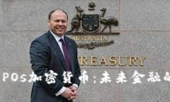  深入了解POs加密货币：未来金融的关键密码