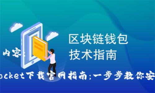 以下是你需要的内容：

2023年TokenPocket下载官网指南：一步步教你安全获取数字钱包