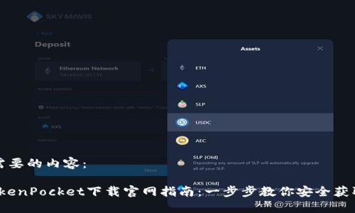 以下是你需要的内容：

2023年TokenPocket下载官网指南：一步步教你安全获取数字钱包