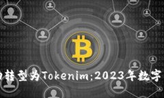 火币钱包如何成功转型为Tokenim：2023年数字资产钱