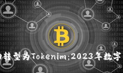 火币钱包如何成功转型为Tokenim：2023年数字资产钱包的新发展