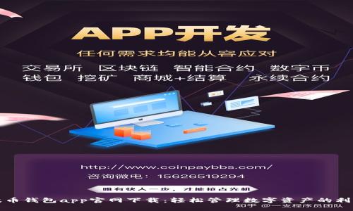 波币钱包app官网下载：轻松管理数字资产的利器