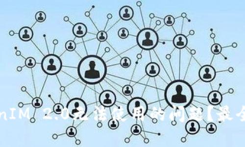 如何应对TokenIM 2.0无法使用的问题？最全解决方案分享