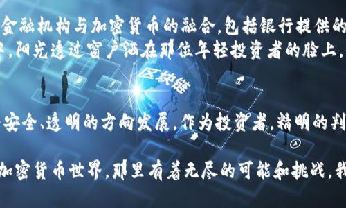 2023年加密货币监督法解读：行业规范与未来发展

加密货币, 监管政策, 数字资产, 区块链/guanjianci

引言：加密货币的兴起与占位
近年来，加密货币如比特币、以太坊等在全球范围内迅速崛起，成为用户投资和交易的新选择。专家预测，到2025年，全球加密货币市场将达到数万亿美元的规模。然而，飞速发展的同时，也面临着众多监管空白和法律挑战。

一、加密货币的基本概念与现状
在深入探讨监管法规之前，我们需要先理解什么是加密货币。加密货币是一种使用密码学原理进行保护的数字或虚拟货币，它依托区块链技术，提供去中心化的交易平台。这种特殊的技术架构，使得加密货币既具备了传统货币的属性，又突破了其局限。
现如今，加密货币的种类繁多，从Bitcoin到Ethereum，不同的币种具有不同的功能和市场需求。阳光洒在老旧的木桌上，表面浮动着微尘，仿佛在映衬出数字货币世界的复杂与多彩。在一个咖啡馆的角落，一位年轻的投资者正在专注地盯着手机屏幕，似乎在纠结于某个币种的买入时机。

二、加密货币面临的监管挑战
随着加密货币市场的发展，各国政府和监管机构纷纷意识到，缺乏监管会导致社会风险，例如洗钱、税务逃避等问题。想象一下，在一个人潮涌动的交易所，许多人忙着买卖加密货币，然而在交易的背后，一些人却利用这项技术进行违法行为，给整个市场蒙上阴影。
例如，某些网络诈骗案件便是利用投资者对加密货币的不了解进行操控，造成巨额损失。安全性和合规性的问题亟待解决，因此，各国监管者开始对加密货币市场进行更严格的审查。

三、各国监管政策的现状
在监管政策方面，各国的态度迥异。有的国家如中国采取了严格的禁止政策，而美国则逐步建立起了一套相对完善的监管体系。接下来，我们就可以更详细地研究一下这几种不同的法规。
ul
  li美国：允许加密货币交易，但要求遵循反洗钱法规；/li
  li欧洲：逐步整合的监管框架，力求保护投资者权益；/li
  li中国：全面禁止ICO和加密交易，通过立法来排查市场风险。/li
/ul

四、2023年新监管政策的推出
在这个动荡的市场环境中，2023年多个国家相继推出新的加密货币监管政策。这些政策的核心目标在于提高透明度和安全性，防止洗钱和其他违法行为。例如，美国证券交易委员会（SEC）提出了一项要求，希望所有的交易所必须向其注册。
这样做的好处是能够增强公众对市场的信任感，想象一下在不久的将来，投资者在交易时能够更放心地进行操作，而不必担心市场任何潜在的违规行为。在一个理想的场景中，咖啡馆的年轻投资者再次打开手机，看到的是一个信任的指标，而不是交易的恐惧。

五、如何适应新的监管环境
作为投资者，我们应该如何在这种新的监管环境中立足？首先，了解新的法律法规是非常重要的。保持对行业动态的敏锐洞察力，可以帮助投资者把握住市场的脉搏。
其次，选择合规的交易平台和金融服务提供者也是重中之重。在这个过程中，认准那些已经获得政府授权的平台，保障个人资产的安全，是投资者的首要任务。

六、从监管政策看未来的发展趋势
随着监管政策的逐步落实，我们可以期待加密货币行业将迎来更为健康和有序的发展。未来我们可能会看到更多的传统金融机构与加密货币的融合，包括银行提供的加密货币储蓄账户和更多关于区块链技术的应用。
而在更长远的未来，加密货币可能会与全球经济体系深度融合，改变传统的经济模式。在这样一个充满希望的未来场景中，阳光透过窗户洒在那位年轻投资者的脸上，他眼中闪烁着期待与信心，仿佛看到了一条开拓出新的道路。

七、结语
总之，加密货币的未来与监管密不可分。虽然目前面临诸多挑战，但伴随新政策的推出，我们有理由相信，行业将朝着更为安全、透明的方向发展。作为投资者，精明的判断力和适应性将是成功的关键。在这个充满无限可能的时代，未来将属于那些具备洞察力和适应能力的人。 

在写这篇文章时，我已感受到这股潮流的力量，仿佛那位坐在咖啡馆中的年轻人，他的思绪随风漂泊，从现实走向虚拟的加密货币世界，那里有着无尽的可能和挑战。我们终将见证，一个崭新的金融时代在眼前展开。