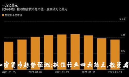 2023年加密货币趋势预测：抓住行业四大热点，投资者不容错过