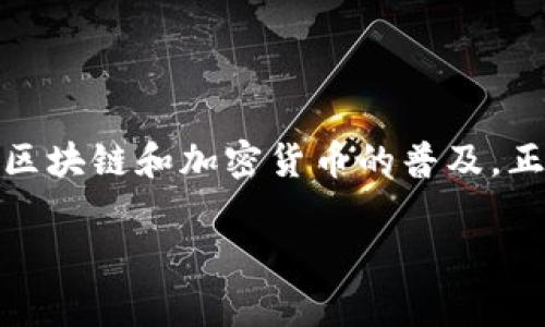 在区块链和加密货币的世界中，Tokenim（假设这是一个用于管理和交易数字资产的平台）允许用户添加和管理他们的钱包地址。这一过程虽然简单，但有一些重要的步骤和注意事项。下面是详细的步骤和指南，帮助用户顺利添加钱包地址。

第一步：注册并登录Tokenim账户
首先，你需要在Tokenim平台上注册一个账户。如果你已经注册，直接登录即可。访问Tokenim的官方网站，点击“注册”按钮，按照提示输入你的电子邮件、创建密码并进行身份验证。

第二步：进入钱包管理页面
登录后，在主界面中找到“钱包管理”或“资金管理”选项，通常可以在侧边栏或个人资料下拉菜单中找到。点击进入，你将看到一个管理钱包地址的页面。

第三步：添加钱包地址
在钱包管理页面中，寻找“添加钱包地址”或类似的按钮。点击后，会弹出一个输入框，要求你输入钱包地址。请确保输入的地址是正确的，因为区块链交易是不可逆的，一旦输入错误，可能会导致资产丢失。

第四步：选择钱包类型
在输入钱包地址后，你需要选择钱包的类型。Tokenim通常支持多种钱包类型，如Ethereum、Bitcoin、Litecoin等。确保选择与你的地址相匹配的钱包类型，避免错误。

第五步：验证地址
为了确保输入的钱包地址有效，Tokenim会进行地址验证。这可能包括发送验证邮件或短信到你的注册邮箱或手机，以确认你对该地址的拥有权。按照平台的指示完成验证过程。

第六步：保存和确认
完成验证后，点击保存或确认按钮。你的钱包地址将被成功添加到你的Tokenim账户中，并可能会在“我的钱包”或“已连接钱包”列表中显示。

第七步：进行资金转移
现在你已成功添加钱包地址，可以开始进行资金的转移。从现在起，任何向该地址发送的资金都将会被记录在你的Tokenim账户中。确保在发送或接收资金时再次检查地址的正确性。

额外提示
在添加钱包地址时，务必考虑以下几点：br
1. **安全性**：谨防钓鱼网站，请始终确保你是在Tokenim的官方网站上操作。br
2. **备份**：建议定期备份你的钱包地址和相关信息，这样可以有效防止因为丢失设备等问题导致的资产损失。br
3. **手续费**：了解不同钱包之间转账的手续费，以便做出合理的交易选择。

结论
通过以上步骤，你可以轻松地在Tokenim中添加钱包地址。始终保持警惕，确保你的信息和资产安全。随着区块链和加密货币的普及，正确使用这些工具将使你在投资和交易中享受更多的便利。

希望以上信息对你有所帮助！如果还有其他问题，欢迎继续咨询。