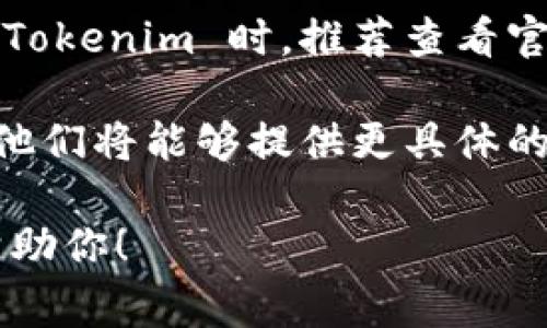 Tokenim 作为一个加密货币钱包管理工具，通常允许用户管理多种加密资产。如果你是在询问是否可以删除钱包地址或者删除某个特定资产的管理，可以考虑以下几点：

1. **钱包管理功能**：大多数钱包工具都允许用户管理多个钱包地址，包括添加、删除或隐藏地址。你可以在应用内部找到相关选项，通常在“设置”或“钱包管理”部分。

2. **安全性考虑**：在决定删除钱包地址之前，请确保你了解这样做的后果。例如，如果你删除某个地址，可能会失去对该地址上资产的访问权限。

3. **操作步骤**：具体的操作步骤可能因应用版本或平台而异。在使用 Tokenim 时，推荐查看官方用户手册或帮助中心，获取详细的步骤说明。

4. **客户支持**：如果对操作有疑问，可以联系 Tokenim 的客户支持，他们将能够提供更具体的帮助。

如果你希望获得更详细的信息或操作指导，请明确你的需求，我会尽力帮助你！