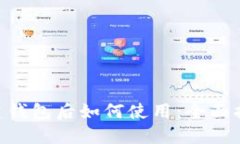 Tokenim已创建钱包后如何使用：全面指南与实用技