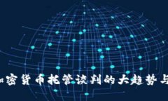 2023年加密货币托管谈判的大趋势与未来展望