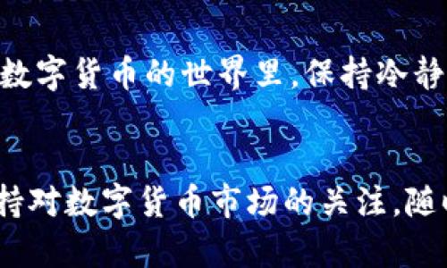 私钥导入tokenim2.0无效的原因及解决方案

Tokenim2.0, 私钥导入, 无效原因, 解决方案/guanjianci

引言
在数字货币逐渐深入人们生活的今天，安全性和便捷性成为了用户最关注的两个方面。Tokenim2.0作为一种新兴的数字资产管理工具，受到许多投资者的青睐。然而，许多人在使用Tokenim2.0时，可能遇到私钥导入无效的问题，给他们带来了困扰。本文将深入探讨这一问题的各种原因，并提供相应的解决方案。

私钥导入的重要性
私钥是数字货币世界的“钥匙”，掌握私钥就意味着你掌握了对应资产的控制权。在Tokenim2.0这样的资产管理平台中，正确导入私钥是确保用户能够顺利访问和管理自己数字资产的基本步骤。

导入私钥无效的常见原因
许多人在导入私钥时发现无效，主要可能由以下几个原因造成：

h41. 私钥格式错误/h4
私钥有多种格式，例如十六进制、Base58等。不通用的格式会导致导入失败。确保你输入的私钥与Tokenim2.0所需的格式一致.

h42. 复制粘贴错误/h4
在进行私钥的复制和粘贴时，用户常常因为视觉上的忽视，导致某些字符被遗漏或错误。为了避免这种情况，建议手动输入私钥，并在每个字符后进行确认.

h43. Tokenim2.0版本问题/h4
如果你使用的Tokenim2.0版本较旧，可能存在Bug，导致私钥导入无效。确保及时更新到最新版本可以解决该问题.

h44. 网络问题/h4
在导入私钥的过程中，如果网络连接不稳定，可能导致请求未能成功发送。一次良好的网络环境能确保你顺利完成导入过程.

h45. 账户与资产不匹配/h4
确保你导入的私钥对应的资产与Tokenim2.0支持的资产一致。如果你导入的私钥对应的是Tokenim2.0不支持的币种，可能会出现无效的情况.

如何解决私钥导入无效的问题
针对每一种可能的无效原因，下面是一些解决方案：

h41. 检查私钥格式/h4
请查阅Tokenim2.0的官方文档，确认你私钥的格式是否正确，并对照格式进行调整和转换.

h42. 独立输入私钥/h4
建议在导入私钥时，不要依赖复制粘贴，而是逐字手动输入，以避免输入错误的可能性.

h43. 更新Tokenim2.0/h4
定期检查Tokenim2.0的更新版本，及时下载并安装可以解决很多软件本身存在的bug，确保软件处于最佳状态.

h44. 确保稳定的网络连接/h4
在进行私钥导入操作时，尽量使用稳定的Wi-Fi连接或者有线网络，避免因网络波动导致的操作失败.

h45. 确认资产兼容性/h4
导入前，请确保你要使用的私钥对应的资产是Tokenim2.0平台支持的币种，可以通过官方公告或者文档确认.

个人故事分享
在一次阳光明媚的下午，张先生坐在阳台的藤椅上，手里拿着一杯刚泡好的咖啡，他准备利用Tokenim2.0管理自己的数字资产。作为一名数字货币投资爱好者，他早已掌握了私钥的重要性，并在过去成功转移过资产。
然而，这次他遇到了问题。张先生认真地输入了私钥，结果却显示“无效”。开始时，他有些紧张，心想：“难道我的资产要损失吗？”
他冷静下来，意识到自己可能复制粘贴时出现了问题，心里想着“记得上次操作的时候也犯过类似的错误。”于是，他决定慢慢地逐字输入私钥，并不断对照纸上的记录。
经过几次尝试，他终于成功导入了私钥，屏幕上显示他的资产情况。他心中的一块石头终于落了地，阳光洒在老旧的木桌上，照得他神采奕奕。

总结
导入私钥是使用Tokenim2.0的关键环节之一，而遇到无效问题并不可怕，了解问题的根源并找到解决办法才能让你更好地管理数字资产。在数字货币的世界里，保持冷静、仔细操作、积极求证都是成功管理资产的重要原则。

额外建议
除了关注私钥导入的问题，用户还应重视账户安全。定期备份私钥，开启双因素认证等措施，可以为你的数字资产提供更强大的保护。同时，保持对数字货币市场的关注，随时掌握最新的安全动态和投资趋势。