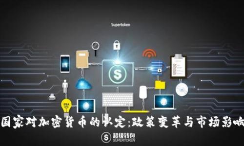 国家对加密货币的认定：政策变革与市场影响