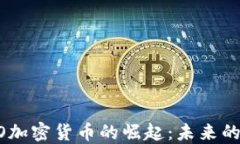 2023年NEO加密货币的崛起：未来的潜力与挑战