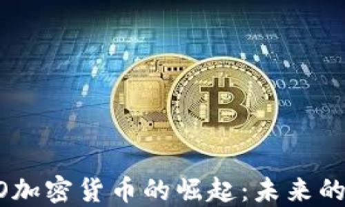 
2023年NEO加密货币的崛起：未来的潜力与挑战