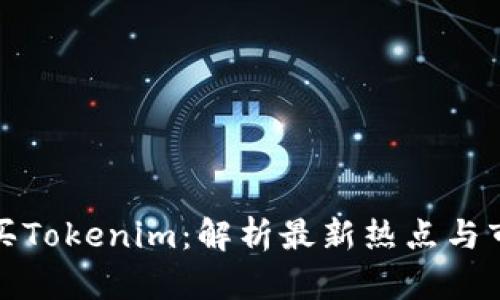 如何购买Tokenim：解析最新热点与市场趋势