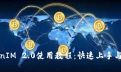 最新TokenIM 2.0使用教程：快速上手与实用技巧