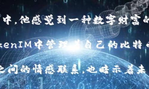 比特币本身是一种加密货币，而TokenIM是一个数字资产钱包，支持多种类型的加密货币和数字资产的存储。一般来说，你可以通过TokenIM钱包来存储比特币及其他数字资产。下面是一些关于如何在TokenIM中存储比特币的信息和注意事项。

### 1. 如何在TokenIM中存储比特币

下载和安装TokenIM钱包
首先，你需要在你的设备上下载TokenIM钱包。无论是Android还是iOS，你都可以在相应的应用商店中找到并下载此应用。安装完成后，打开应用并创建一个新的钱包账户。

创建和备份钱包
在创建钱包的过程中，请务必备份你的助记词。这是恢复你钱包的唯一方式，丢失助记词将导致你失去对钱包内资产的访问权限。将助记词存储在一个安全的地方，不要与他人分享。

添加比特币资产
在TokenIM中，你可以选择“添加资产”选项，然后搜索比特币（BTC）。通过点击“添加”按钮将其添加到你的钱包中。接下来，你能够看到你的比特币资产显示在钱包界面。

充值比特币
要将比特币存入TokenIM，你需要先选择你的比特币钱包地址。可以通过选择“接收”功能，生成一个唯一的地址，然后将比特币从其他钱包或交易所转账到这个地址。

查看和管理比特币
在TokenIM中，你可以方便地查看你所持有的比特币数量，以及你最近的交易记录。如果你需要转账比特币，可以选择“发送”功能，输入接收方地址及转账金额，确认后即可完成交易。

### 2. 注意事项

确保安全性
在使用TokenIM或任何其他数字钱包时，安全性是至关重要的。确保你的设备具备良好的安全防护措施，如使用强密码、启用双重验证等。而且，请定期备份你的钱包，以防数据丢失。

了解交易费用
在进行比特币转账时，通常会涉及网络手续费。了解这些费用并在转账前做好预算，以免在交易时出现资金不足的状况。

关注市场动态
比特币的市场价格随时在变化，保持对市场动态的关注可以帮助你更好地管理你的数字资产。在市场波动较大时，制定合理的投资策略尤为关键。

### 3. 小故事场景

夕阳下的投资者
下午的阳光透过窗户洒在老旧的书桌上，桌上堆满了数字货币相关的书籍和市场报告。李明坐在窗前，有些微微皱眉，手中拿着手机，神情专注。最近他一直在关注比特币的走势，考虑是不是应该将一部分资金转入TokenIM钱包以便于交易。

他轻轻点击手机屏幕，眼前的TokenIM界面一一浮现。在当下的阳光下，他仿佛看到比特币的价值随时都有可能跃升。他记得自己首次购买比特币时的激动心情，那是一个多月前的事情。那时，市场刚刚起步，他怀着一颗忐忑又兴奋的心踏入这个全新的数字货币世界。

市场的悸动
回想起那次经历，李明心中不禁感怀。比特币的价格一开始就让他心跳加速，从几千到几万，每一次涨幅都仿佛是对他投资眼光的肯定。他关心着市场新闻，关于比特币的讨论随时都在社交媒体上热烈进行，不同的声音汇聚成一曲关于未来数字财富的交响乐。

就在这样的思绪中，李明决定再次投入一笔资金。他选择通过TokenIM将这笔资金存储为比特币，因为他觉得这个钱包既简单又安全，可以随时随地管理他的资产。

### 4. 总结

回顾与展望
夕阳西下，李明微微松了一口气，心中满是期待。他知道，投资比特币虽然风险巨大，但也充满了机会。在TokenIM的钱包中，他感觉到一种数字财富的掌握感，同时也意识到，未来的路依然漫长，充满变数。

他留下了一句短短的寄语：“机会与风险并存，谁都无法预见未来，但我会用心去把握。”随着光线渐渐变暗，他继续在TokenIM中管理着自己的比特币资产，心中默默期待着更美好的明天。

以上便是通过TokenIM存储比特币的一些步骤和注意事项，以及一个关于投资旅程的小故事，展示了个人与数字资产之间的情感联系，也暗示着未来可能的变化。希望您能对这个主题有更深入的理解！