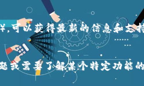 tokenim（TokenIM）是一种基于区块链的即时通讯工具，通常涉及通过代币或数字资产进行验证过程。验证 TokenIM 的步骤可以通过以下几个方面进行：

1. **注册与身份验证**：
   - 用户需要在 TokenIM 平台上注册一个账户，并提供所需的身份信息。
   - 可能需要通过电子邮件或手机短信完成验证，以确保账户的安全性。

2. **连接钱包**：
   - 用户需要将其数字钱包与 TokenIM 账户关联。
   - 常见的连接方式包括导入助记词、密钥等，确保用户能够安全访问其数字资产。

3. **进行交易验证**：
   - 在使用 TokenIM 进行交易时，每笔交易会生成一个唯一的交易 ID。
   - 用户可以通过这个 ID 在区块链浏览器中查询交易状态，确认交易是否成功。

4. **安全性措施**：
   - 建议启用两步验证（2FA），提升账户的安全性。
   - 定期更新密码，并注意 fishing 攻击的风险，避免泄露私人信息。

5. **社区与技术支持**：
   - 加入 TokenIM 的官方社区（如 Telegram、Discord 等），可以获得最新的信息和支持。
   - 在遇到问题时，可以向技术支持咨询，获得专业的解答。

以上是 TokenIM 验证的一些基本步骤。如果您有更具体的问题或需要了解某个特定功能的验证方法，请详细描述，我将为您提供更详细的信息。