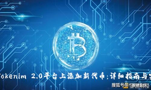 如何在Tokenim 2.0平台上添加新代币：详细指南与实践应用