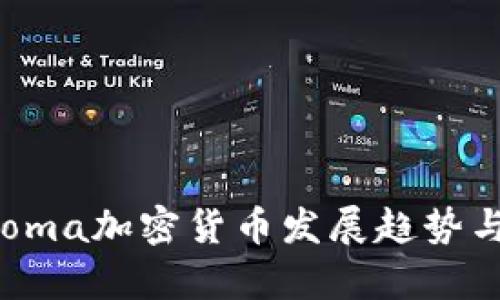 2023年Goma加密货币发展趋势与前景分析