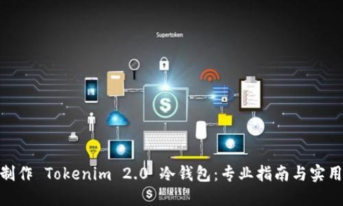  如何制作 Tokenim 2.0 冷钱包：专业指南与实用技巧 