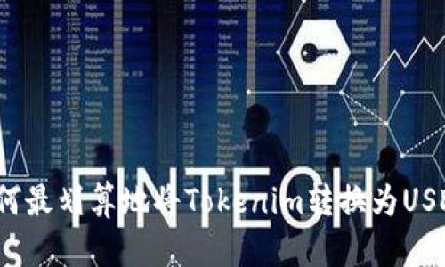 如何最划算地将Tokenim转换为USDT？