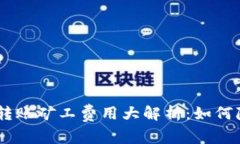 2024年Tokenim转账矿工费用大解析：如何降低你的交