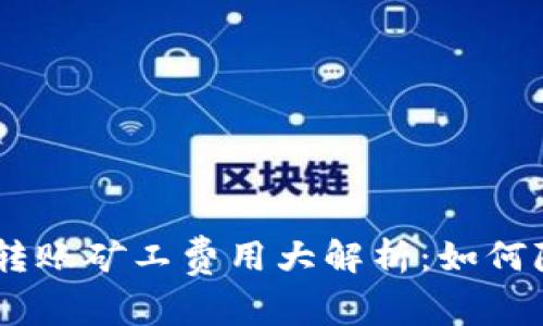 2024年Tokenim转账矿工费用大解析：如何降低你的交易成本