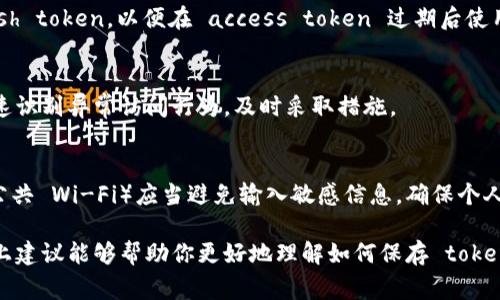 在讨论如何保存 token 之前，我们需要了解 token 的含义和应用场景。Token 通常用于身份验证和授权，例如在 API 访问、用户登录等场景中。下面是一些关于如何安全保存 token 的最佳实践。

1. 使用安全存储机制
为确保 token 的安全，应该使用操作系统提供的安全存储功能。例如，能够在本地设备上安全保存 token 的服务有：
ul
  listrongiOS Keychain/strong：iOS 系统的 Keychain 服务提供了强大的加密和安全存储功能，适合存储敏感数据如 token。/li
  listrongAndroid Keystore/strong：Android 提供了 Keystore 系统，允许开发者将加密密钥存储在安全的地方，避免其他应用访问。/li
  listrongWindows Credential Locker/strong：Windows 提供的凭据管理工具，有助于安全存储用户凭证。/li
/ul

2. 不在客户端硬编码 token
在任何情况下都不应该在客户端代码中硬编码 token。攻击者可以通过反编译应用程序或网络抓包获得这些信息。推荐的做法是从安全的服务获取 token，并在需要时动态使用。

3. 使用 HTTPS 保护传输
在传输 token 时，务必使用 HTTPS 协议，以防止中间人攻击。确保所有对 API 的请求都通过 HTTPS 进行，以加密传输的数据。

4. Token 的生命周期管理
每个 token 应该有明确的过期时间，过期后需重新获取。常见做法是设置 refresh token，以便在 access token 过期后使用 refresh token 获取新的 access token。这可以降低 token 被滥用的风险。

5. 监控和日志记录
应定期监控应用程序的使用情况，并对 token 的使用进行日志记录。这样可以快速识别异常访问行为，及时采取措施。

6. 用户教育
用户也应了解如何安全地使用 token。例如，告知他们在不安全的网络环境下（如公共 Wi-Fi）应当避免输入敏感信息，确保个人账户安全。

在实际应用中，安全存储 token 是保护用户信息和服务安全的重要步骤。希望以上建议能够帮助你更好地理解如何保存 token。