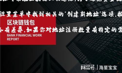 关于Tokenim 2.0钱包可以注册的地址数量，这个问题的答案通常取决于钱包的设计和开发者的限制。具体而言，许多加密货币钱包允许用户创建多个地址，以便于管理多种资产和保护隐私。以下是一些常见的答复和建议：

1. **地址数量的限制**：多数数字钱包，包括Tokenim，通常不会对用户可以创建的地址数量设置严格的上限。你可能可以根据需要创建多个地址来接收和管理不同的加密货币。但是，具体的数量及其有效性最好参照官方的说明或帮助文档。

2. **隐私与管理**：多个地址的使用不仅是为了安全，也有助于提升用户的隐私保护。例如，公开地址可能在区块链上被追踪，为了避免资金流动被分析，用户可能会选择创建不同的地址来存放不同的资产。

3. **地址创建的步骤**：在Tokenim 2.0钱包中，通常可以通过钱包的界面轻松创建新的地址。在设置菜单中找到相关的‘创建新地址’选项，按照提示进行操作即可。

4. **背后的技术支持**：不同的钱包背后可能采用不同的技术架构，因此具体的实现和功能可能各有差异。如果你对地址注册数量有特定的需求，建议查看Tokenim的官方文档或其社区支持经历以获取更多信息。

5. **注意事项**：在创建新地址时，务必注意妥善保管助记词和私钥信息，以免丢失资金。

建议您访问Tokenim钱包的官方网站或用户支持页面，获取最准确、最新的信息。