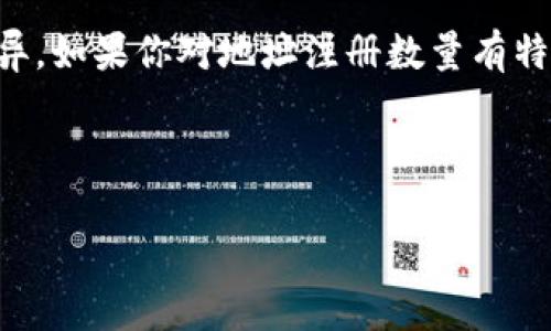 关于Tokenim 2.0钱包可以注册的地址数量，这个问题的答案通常取决于钱包的设计和开发者的限制。具体而言，许多加密货币钱包允许用户创建多个地址，以便于管理多种资产和保护隐私。以下是一些常见的答复和建议：

1. **地址数量的限制**：多数数字钱包，包括Tokenim，通常不会对用户可以创建的地址数量设置严格的上限。你可能可以根据需要创建多个地址来接收和管理不同的加密货币。但是，具体的数量及其有效性最好参照官方的说明或帮助文档。

2. **隐私与管理**：多个地址的使用不仅是为了安全，也有助于提升用户的隐私保护。例如，公开地址可能在区块链上被追踪，为了避免资金流动被分析，用户可能会选择创建不同的地址来存放不同的资产。

3. **地址创建的步骤**：在Tokenim 2.0钱包中，通常可以通过钱包的界面轻松创建新的地址。在设置菜单中找到相关的‘创建新地址’选项，按照提示进行操作即可。

4. **背后的技术支持**：不同的钱包背后可能采用不同的技术架构，因此具体的实现和功能可能各有差异。如果你对地址注册数量有特定的需求，建议查看Tokenim的官方文档或其社区支持经历以获取更多信息。

5. **注意事项**：在创建新地址时，务必注意妥善保管助记词和私钥信息，以免丢失资金。

建议您访问Tokenim钱包的官方网站或用户支持页面，获取最准确、最新的信息。
