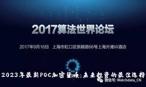 2023年最新POC加密货币：未来投资的最佳选择
