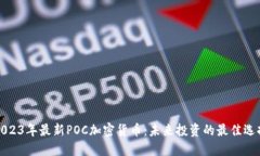 2023年最新POC加密货币：未来投资的最佳选择
