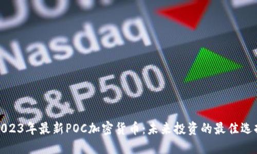2023年最新POC加密货币：未来投资的最佳选择
