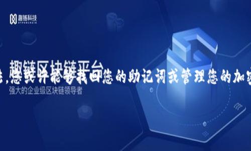 忘记了Tokenim助记词可能导致无法访问您的加密资产。这里提供一些建议和步骤，帮助您尽可能找回您的助记词或恢复账户：

1. 冷静下来，避免过度焦虑
当您意识到自己忘记了助记词，首先要做的就是冷静。焦虑和急躁可能让您更容易忽视寻找助记词的有效方法。

2. 回忆助记词的内容
试着回忆您当时记录助记词时的环境。是否在一个特定的场合或地方？例如，您是否在阳光洒在老旧木桌上的咖啡馆中记录的？这样的细节可能帮助您记起助记词的某些部分。

3. 检查您的设备和储存方式
如果您曾经将助记词保存在某个文件或文档中，请务必检查您的计算机、手机、云存储等所有可能的地方，包括：
ul
    li文本文档/li
    li备份邮件/li
    li笔记应用/li
    li纸上的记录/li
/ul

4. 利用计算机的搜索功能
在您的电脑或手机上，可以使用搜索功能查找可能的关键词，如“助记词”、“Tokenim”、“安全”等。这样的搜索可能会帮助您找到潜在的备份信息。

5. 询问家人或朋友
如果您曾向他人提起过自己的助记词或账户信息，尝试询问他们是否能帮助您回忆起相关内容。

6. 借助专业服务
一些服务提供商可能提供恢复助记词的帮助，但务必确认其安全性和可靠性，避免被诈骗。

7. 防范未来的丢失
无论您是否成功找回助记词，建议今后采取更严谨的安全措施来保护您的助记词，如：
ul
    li使用密码管理工具。/li
    li将助记词抄写并存放于安全的地方。/li
    li制作多个备份，并存放在不同的安全位置。/li
/ul

结语
虽然忘记助记词可能会让您感到沮丧，但通过冷静和系统化的搜索方法，您或许能够找回您的助记词或管理您的加密资产。同时，记住加强您未来的安全措施，以避免类似问题的再次发生。

如果您有更具体的问题，也欢迎提供更多的信息，我会尽力帮助您！